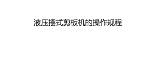 液压摆式剪板机的操作规程