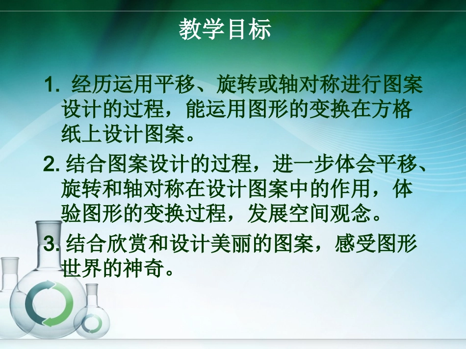 北师大版数学六年级上册《图案设计》课件[1]_第2页
