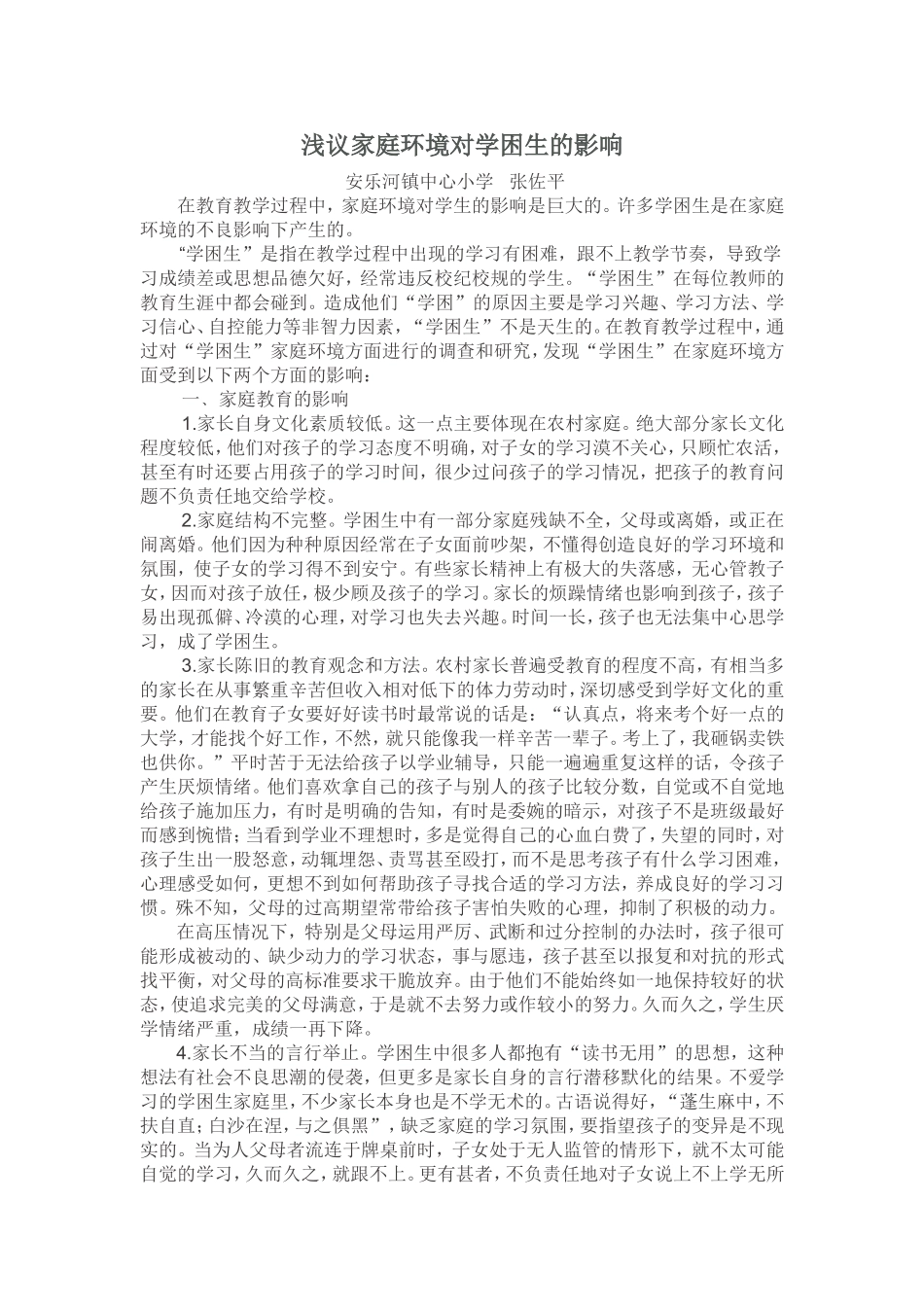 浅议家庭环境对学困生的影响分析_第1页