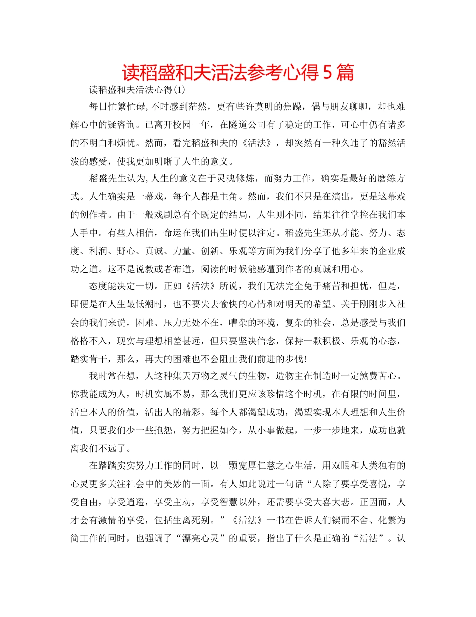 读稻盛和夫活法参考心得5篇 _第1页