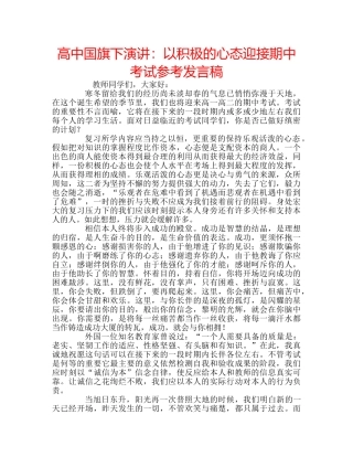 高中国旗下演讲以积极的心态迎接期中考试参考发言稿 