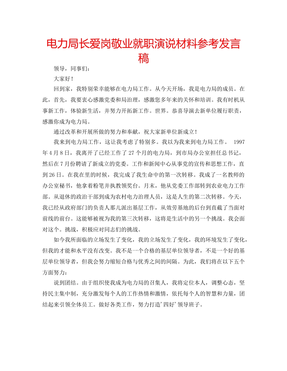 电力局长爱岗敬业就职演说材料参考发言稿 _第1页