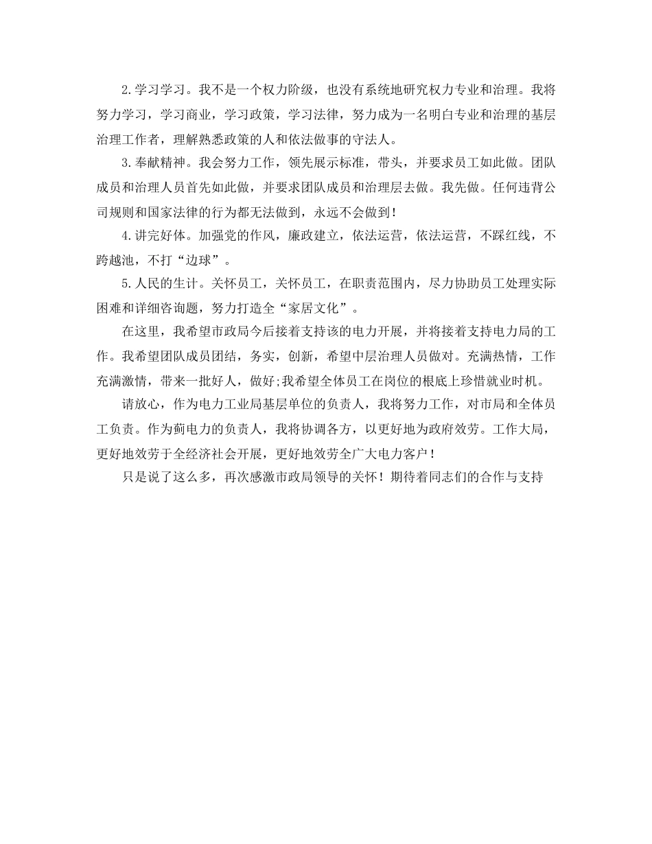 电力局长爱岗敬业就职演说材料参考发言稿 _第2页