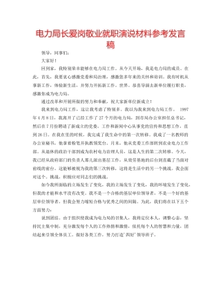 电力局长爱岗敬业就职演说材料参考发言稿 