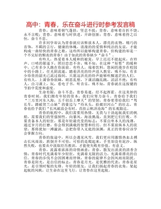 高中青春，乐在奋斗进行时参考发言稿 