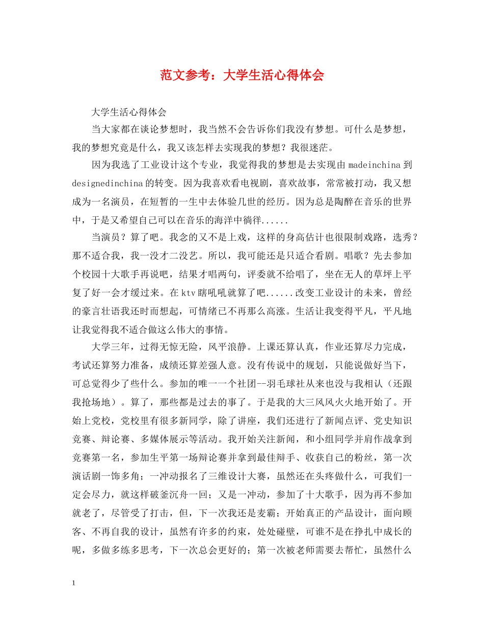 范文参考：大学生活心得体会 _第1页