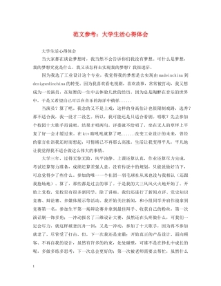 范文参考：大学生活心得体会 