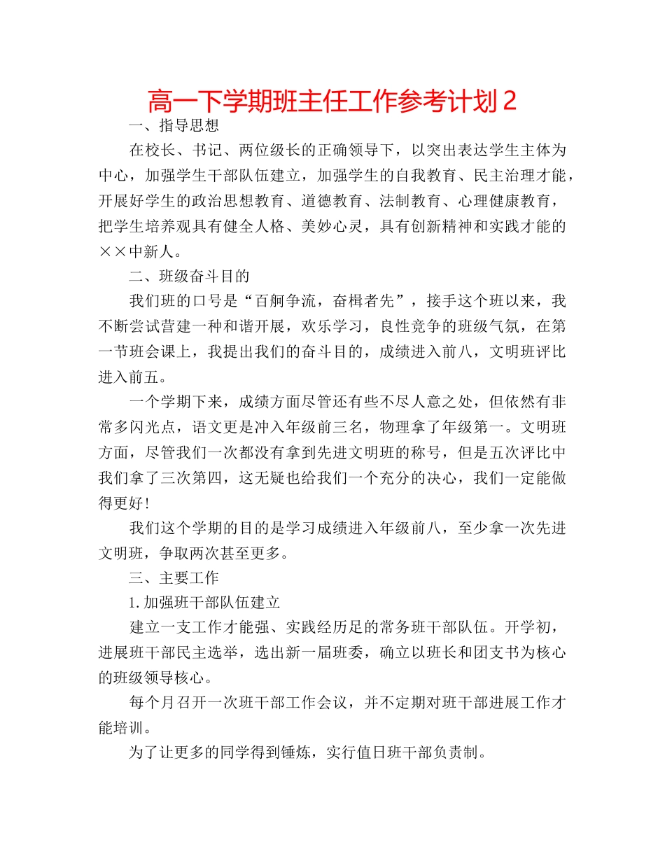 高一下学期班主任工作参考计划2 _第1页