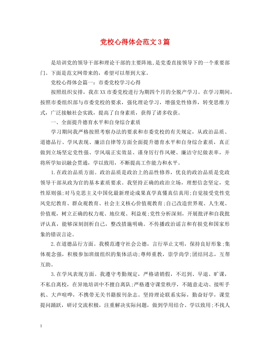 党校心得体会范文3篇 _第1页