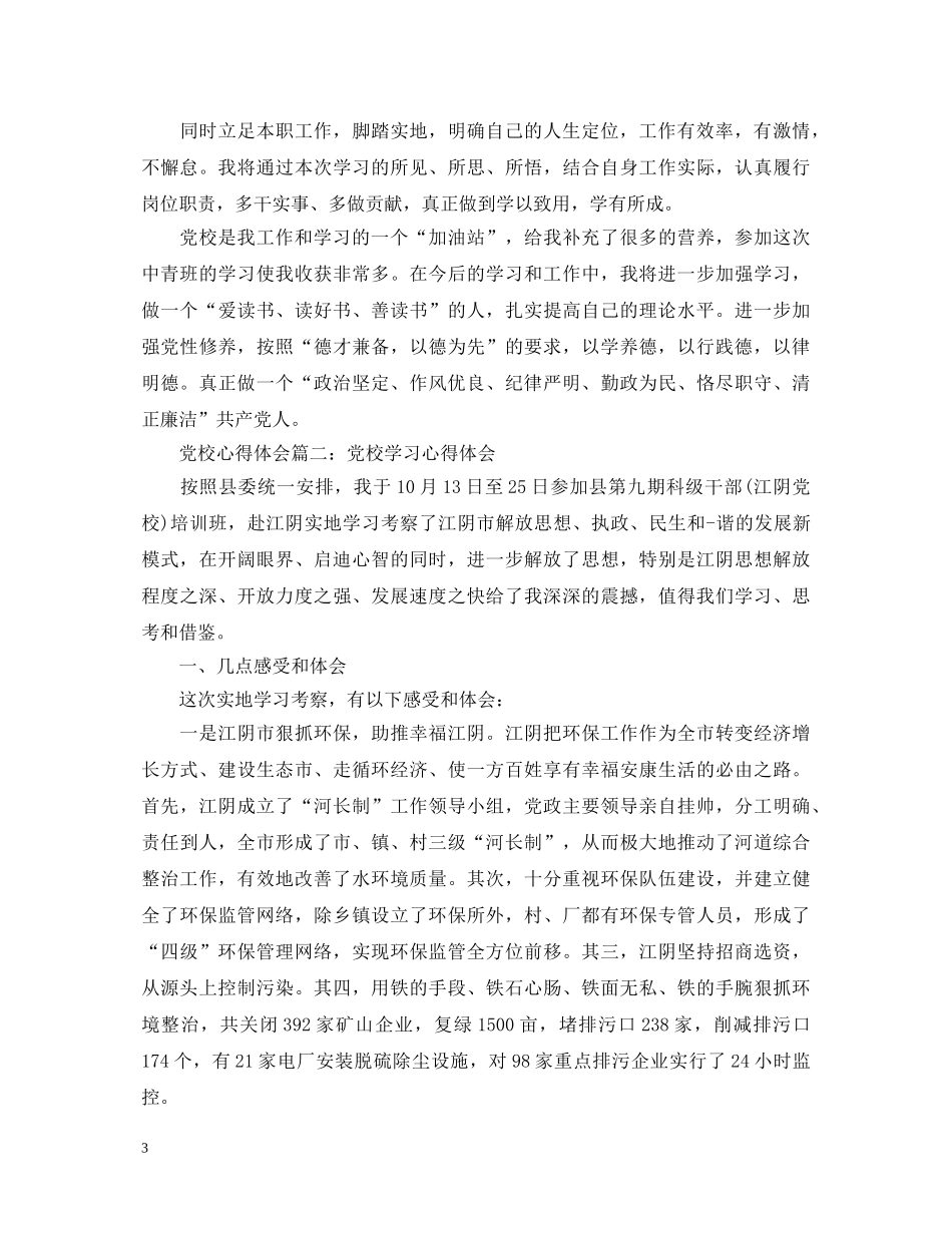 党校心得体会范文3篇 _第3页