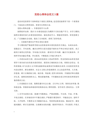 党校心得体会范文3篇 