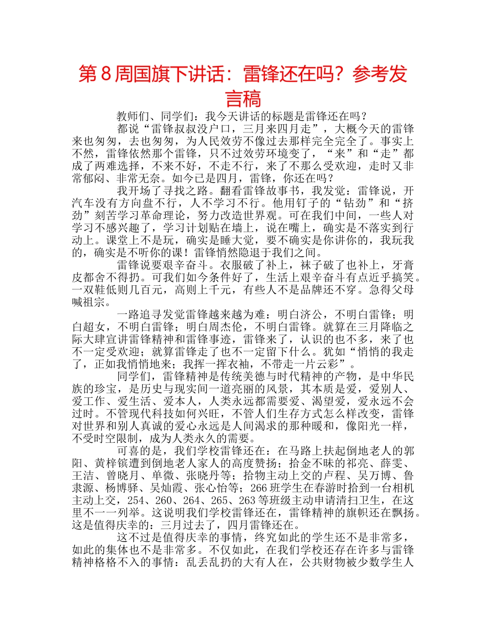 第8周国旗下讲话雷锋还在吗？参考发言稿 _第1页
