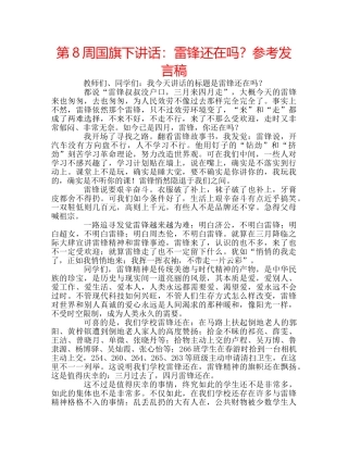 第8周国旗下讲话雷锋还在吗？参考发言稿 