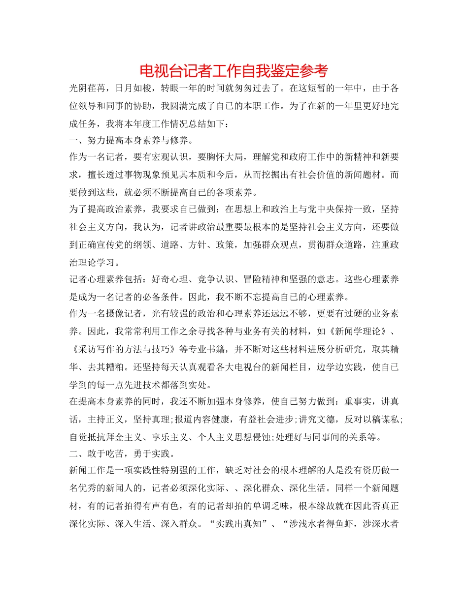 电视台记者工作自我鉴定参考 _第1页