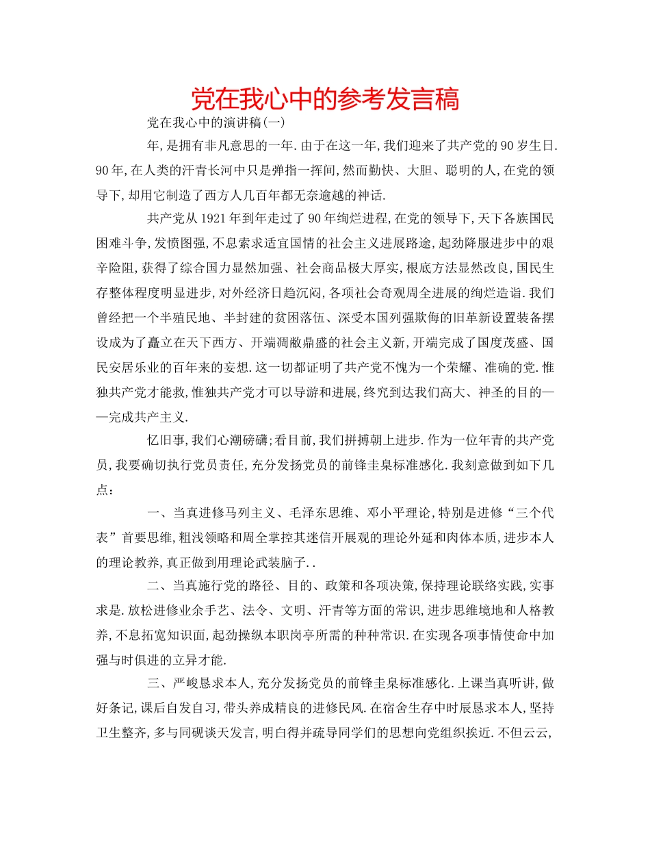 党在我心中的参考发言稿 _第1页