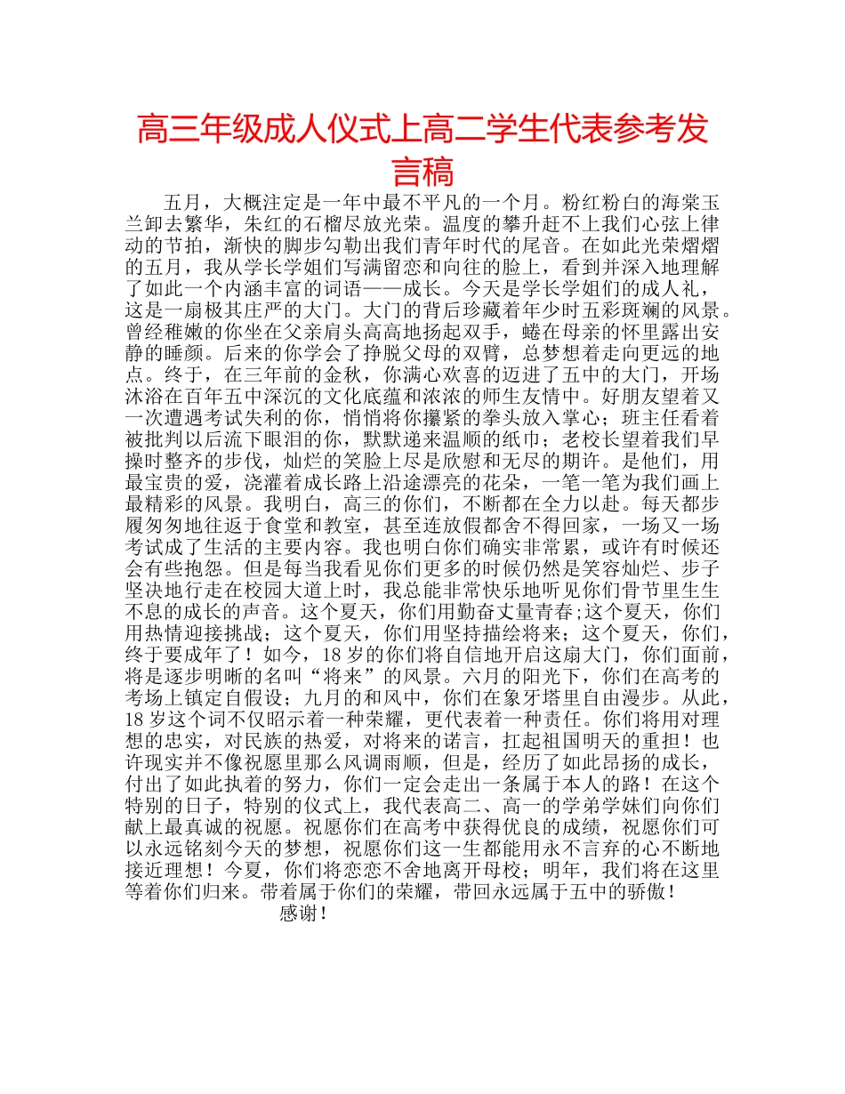 高三年级成人仪式上高二学生代表参考发言稿 _第1页