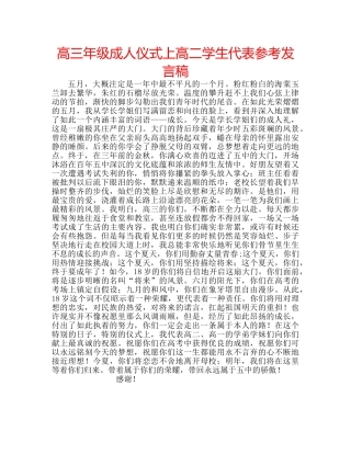 高三年级成人仪式上高二学生代表参考发言稿 