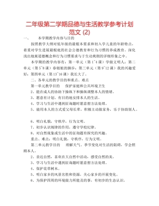 二年级第二学期品德与生活教学参考计划范文 (2) 