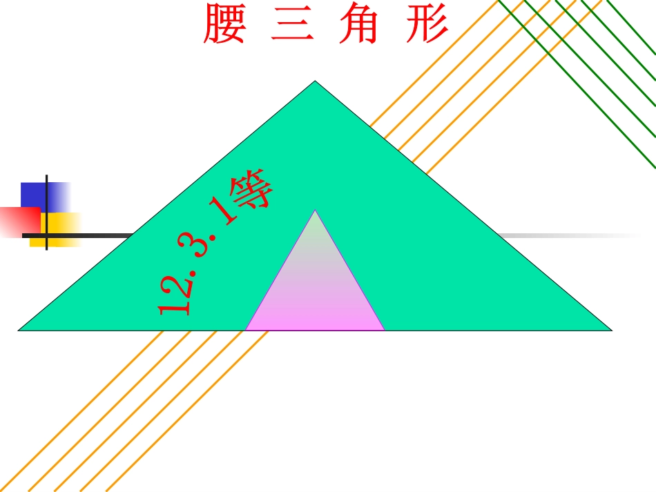 等腰三角形性质_第1页