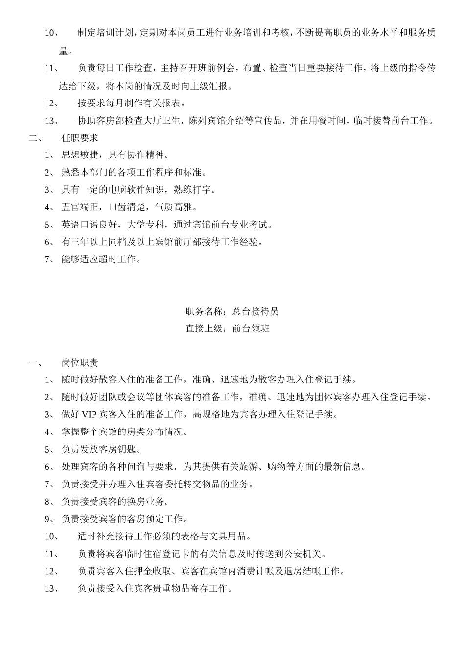 前厅部各岗位职责及任职要求_第3页