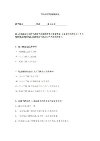 学生家长问卷调查表 (2)