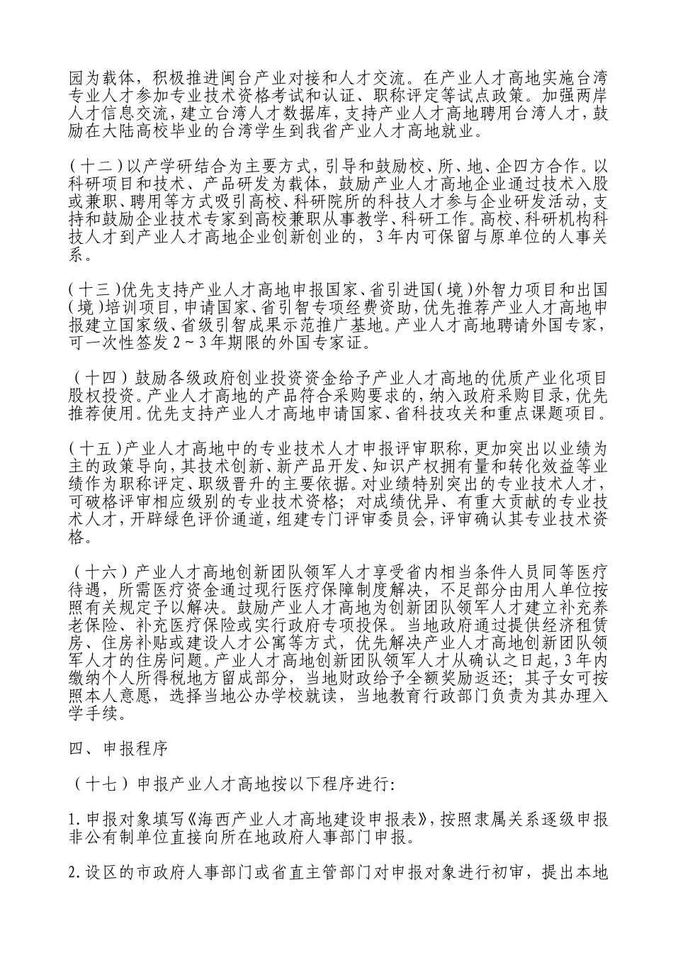 海西产业人才高地建设实施办法_第3页