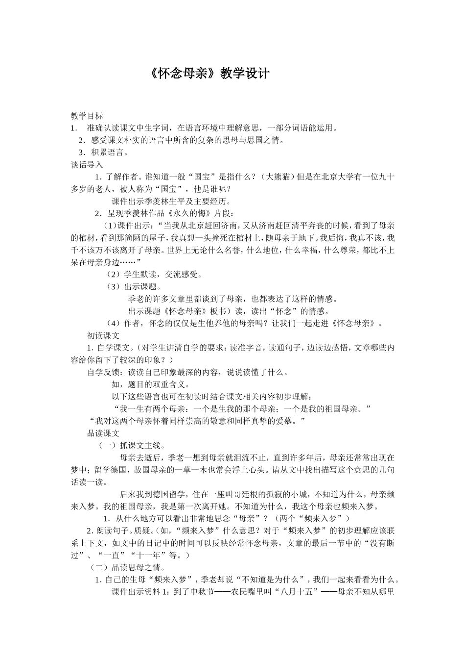 《怀念母亲》教学设计_第1页