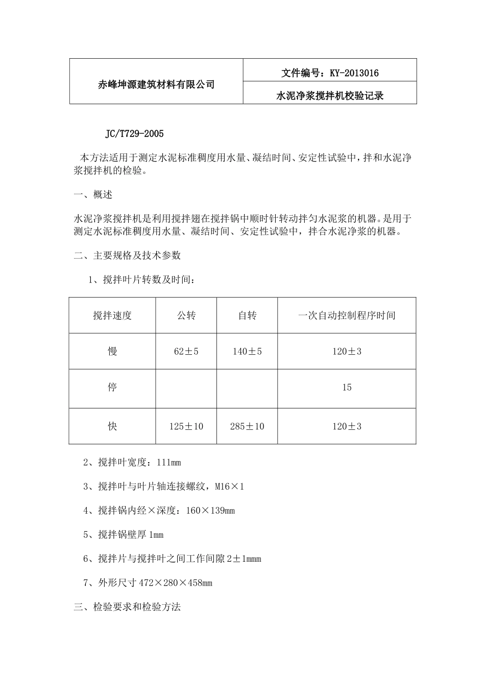 水泥净浆搅拌机的校验方法_第1页