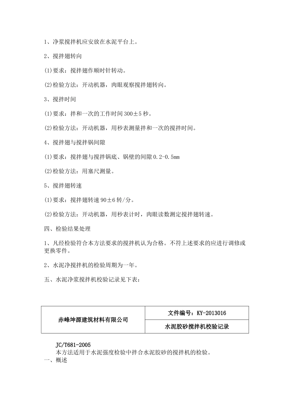 水泥净浆搅拌机的校验方法_第2页