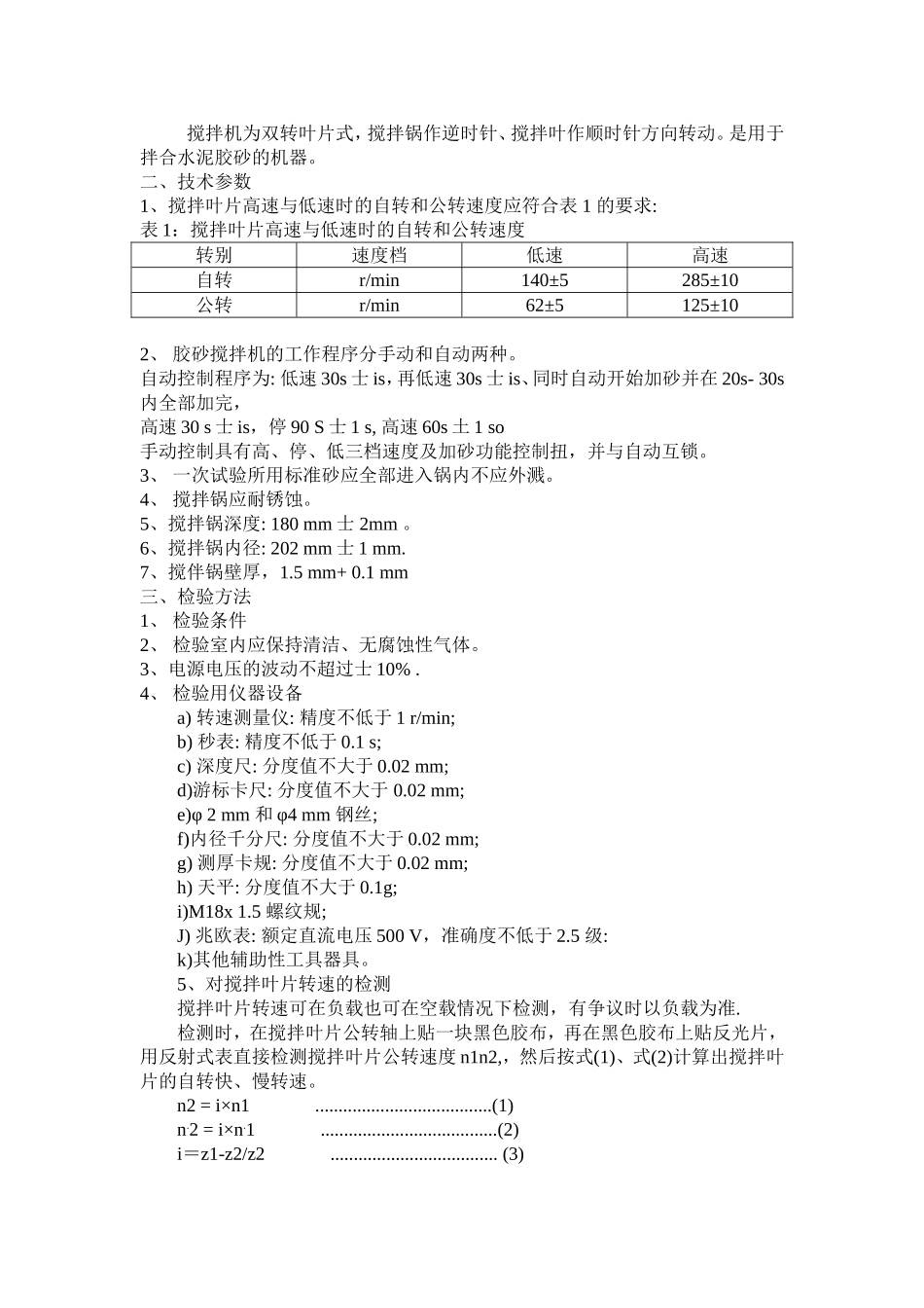 水泥净浆搅拌机的校验方法_第3页