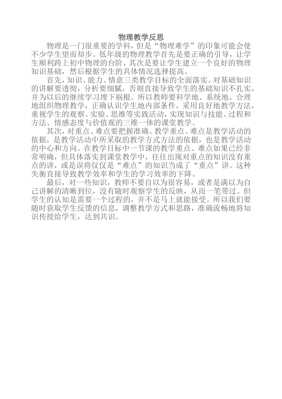 2012初中物理课改教学反思_第1页