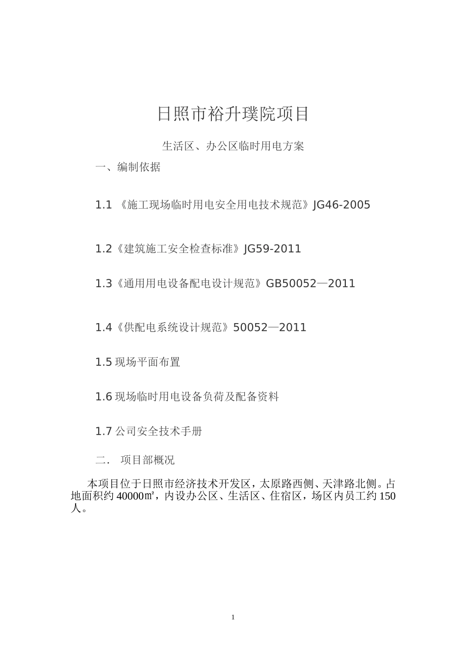 生活区、办公区临时用电方案_第1页