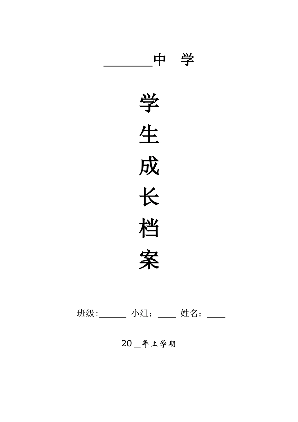 初中生成长档案模板 (9)_第1页