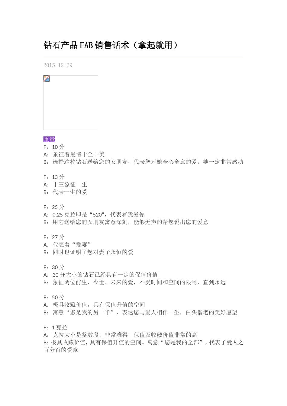 钻石产品FAB销售话术(拿起就用)_第1页