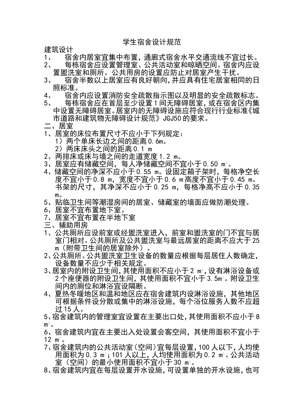 学生宿舍设计规范_第1页