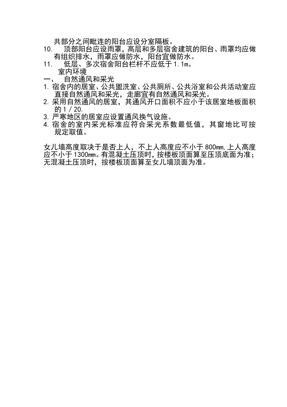 学生宿舍设计规范_第3页