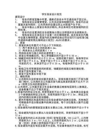 学生宿舍设计规范