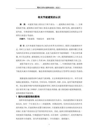 有关节能建筑的认识