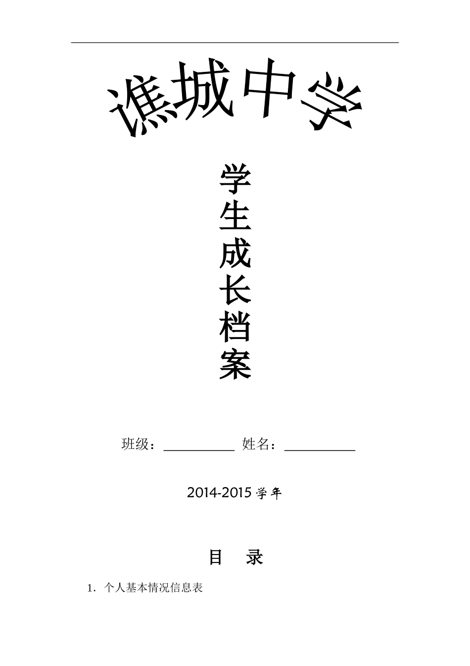 谯城中学学生成长档案_第1页