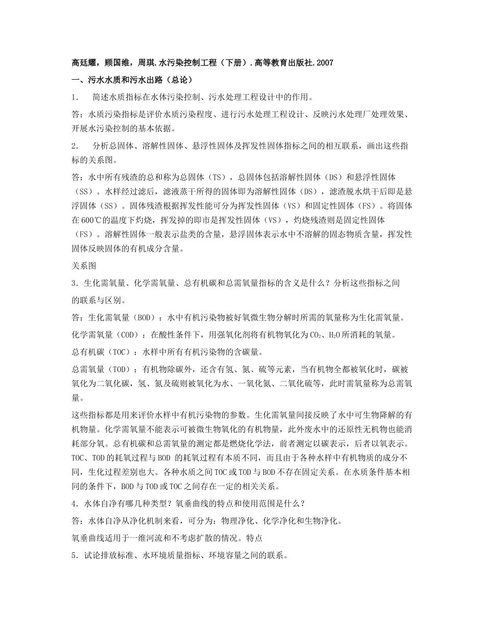 高廷耀水污染控制工程(下册)习题讲解_第1页