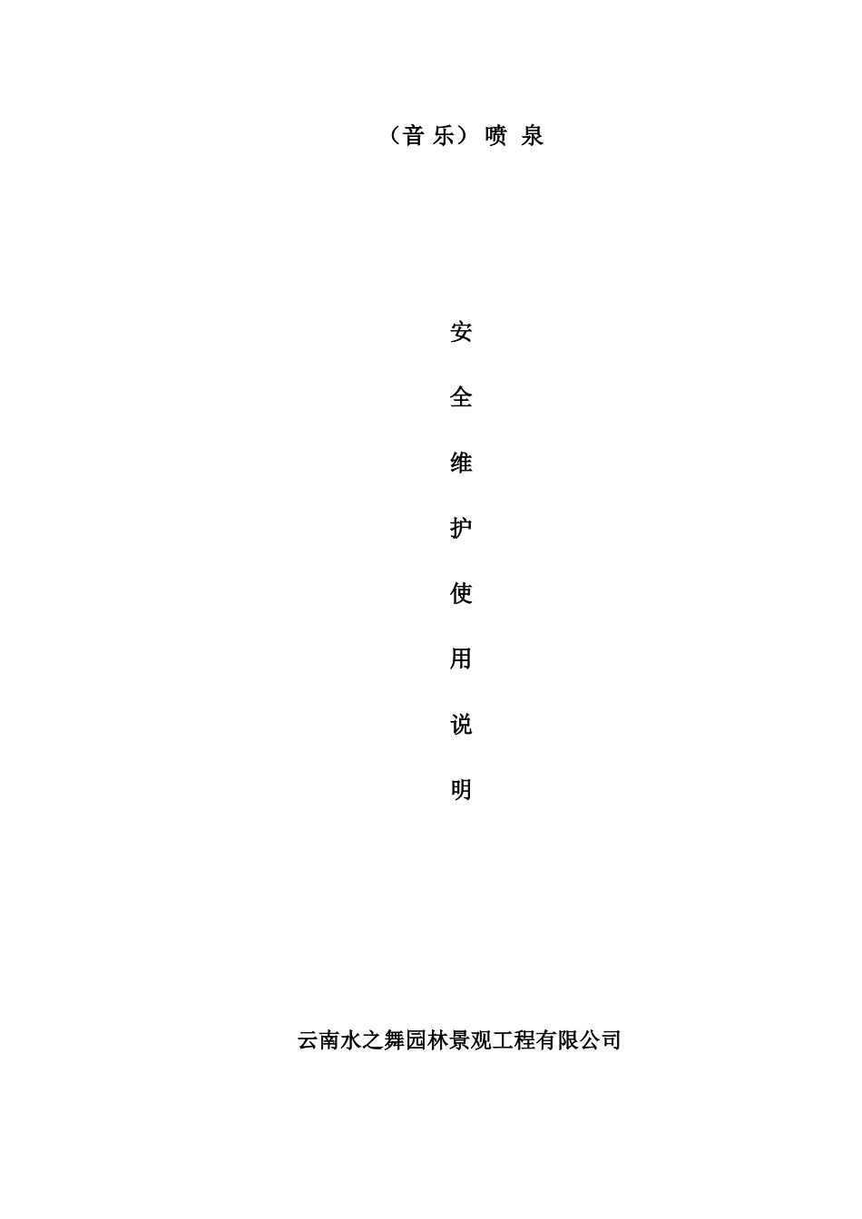 音乐喷泉安全维护使用说明_第1页