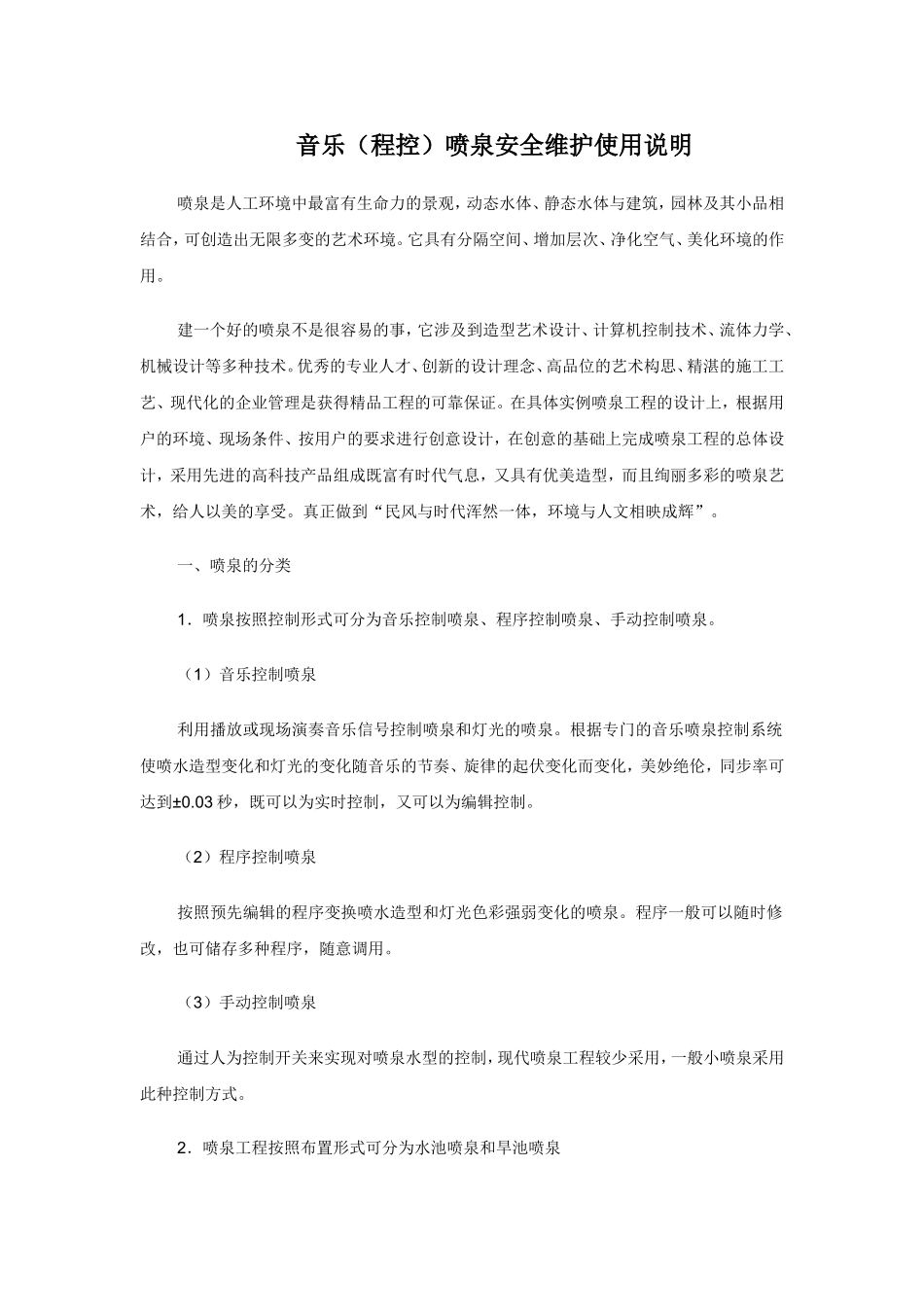 音乐喷泉安全维护使用说明_第2页