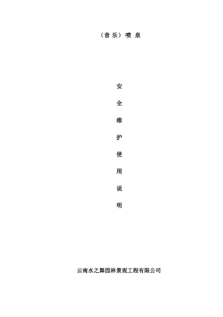 音乐喷泉安全维护使用说明
