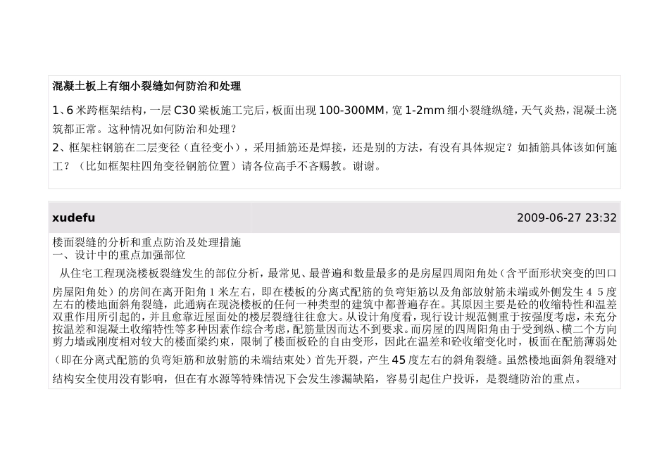 混凝土板上有细小裂缝如何防治和处理_第1页