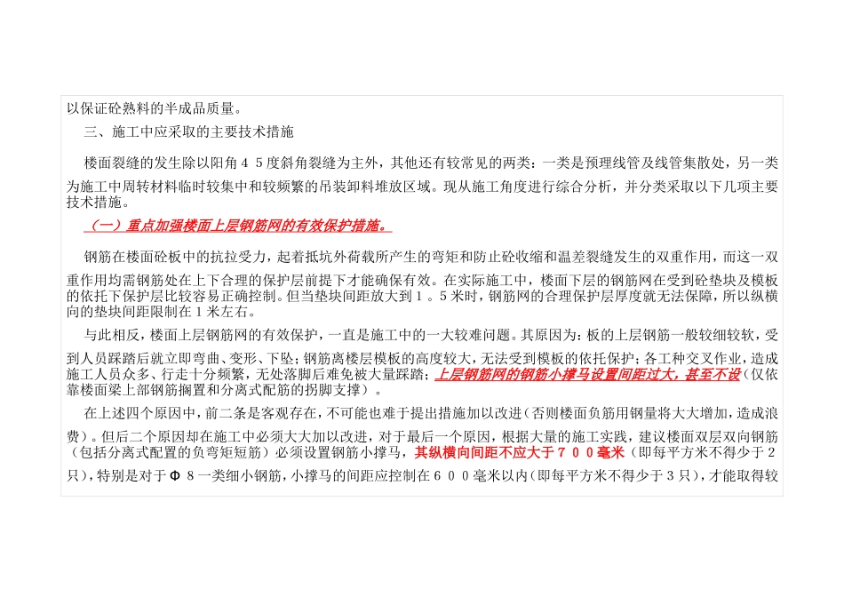 混凝土板上有细小裂缝如何防治和处理_第3页