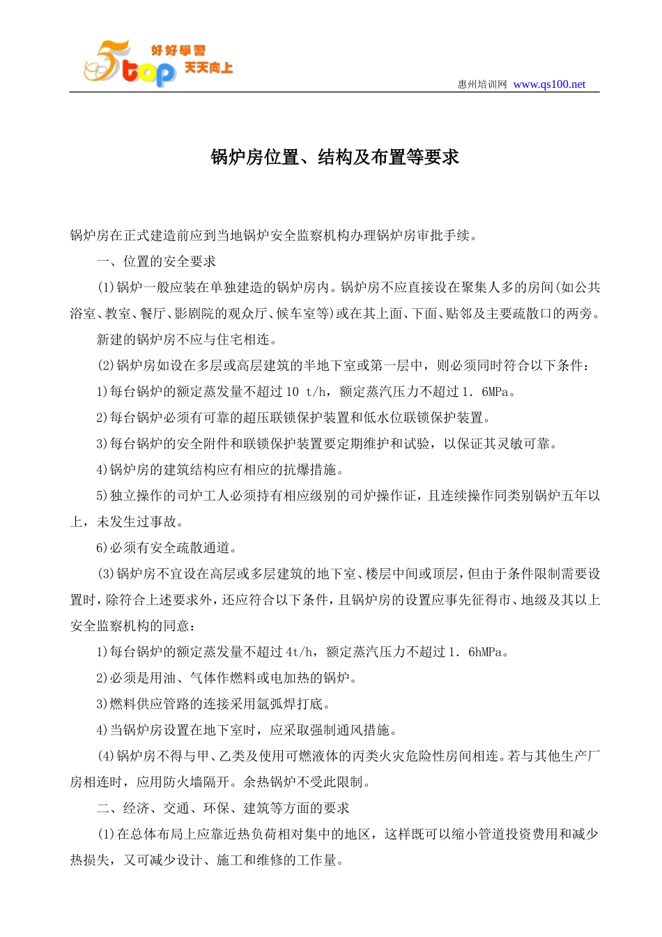 锅炉房位置结构及布置等要求_第2页