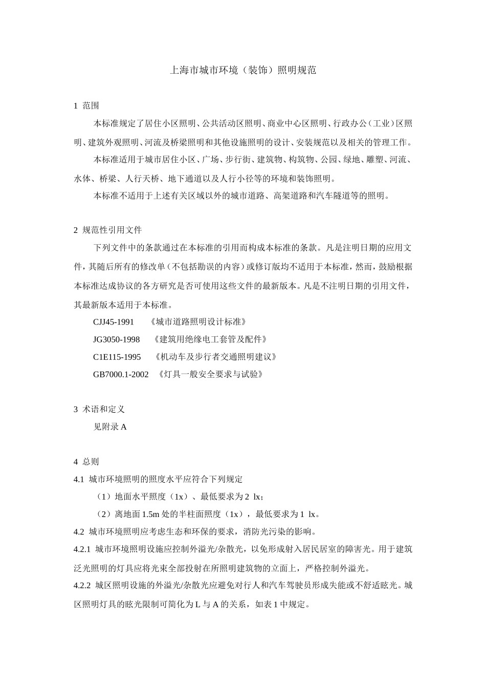 上海市城市环境(装饰)照明规范_第1页