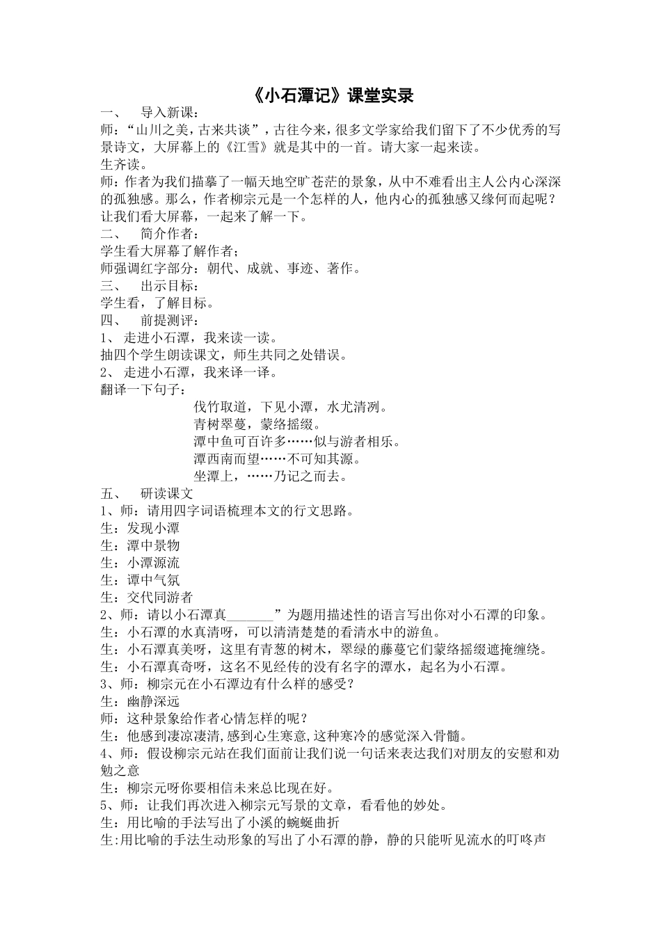 小石潭课堂实录_第1页