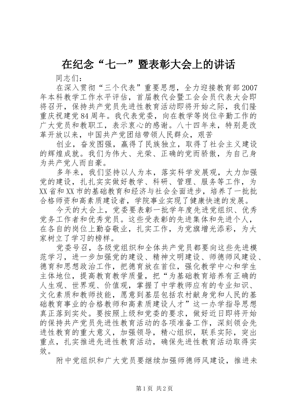 在纪念“七一”暨表彰大会上的讲话发言_第1页