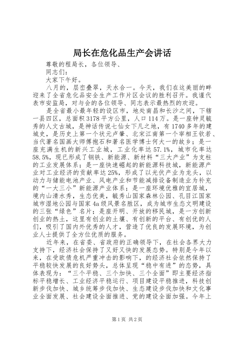 局长在危化品生产会讲话发言_第1页